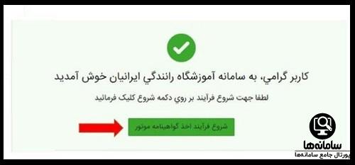 مراحل ثبت نام گواهینامه موتور یک روزه 